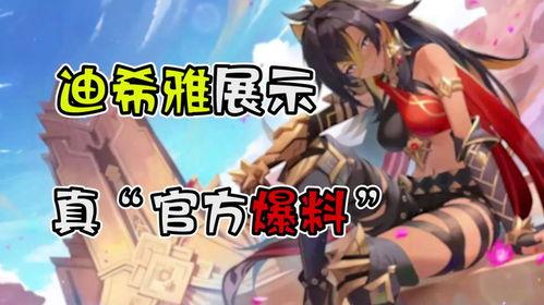 迪希雅早期爆料视频,神秘角色背后的故事与设定